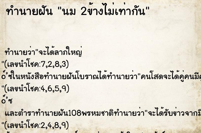 ทำนายฝันนม2ข้างไม่เท่ากัน ทำนายฝันทำนายฝันนม2ข้างไม่เท่ากัน